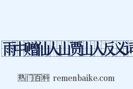 雨中赠仙人山贾山人反义词是什么意思的图片